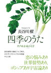 四季のうた 井戸端会議の文学 （中公文庫　は65-11） [ 長谷川櫂 ]