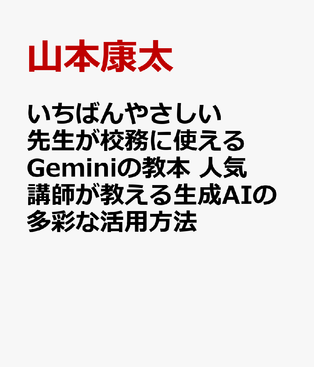 いちばんやさしい 先生が校務に使えるGeminiの教本 人気講師が教える生成AIの多彩な活用方法