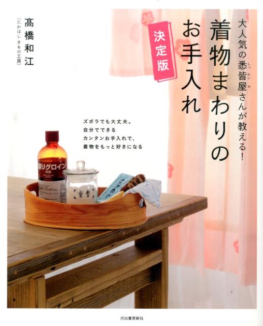 大人気の悉皆屋さんが教える！　着物まわりのお手入れ　決定版 [ 高橋 和江 ]