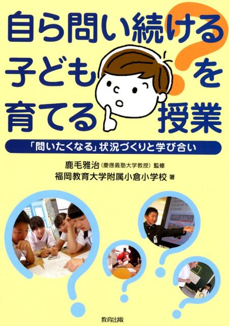 自ら問い続ける子どもを育てる授業