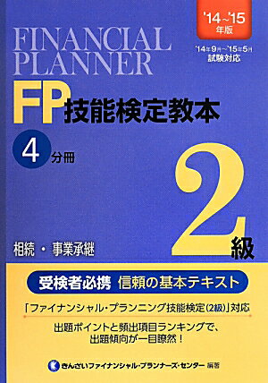 FP技能検定教本2級（’14～’15年版　4分冊） 相続・事業承継 [ きんざい ]