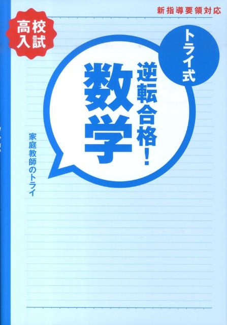 トライ式逆転合格！数学