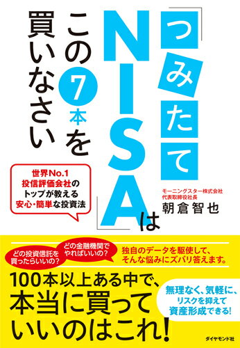 「つみたてNISA」はこの7本を買いなさい 世界No.1投信評価会社のトップが教える安心・簡単な投資法 [ 朝倉 智也 ]