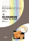 裂孔原性網膜剥離ーHow to treat （専門医のための眼科診療クオリファイ　17） [ 瓶井　資弘 ]