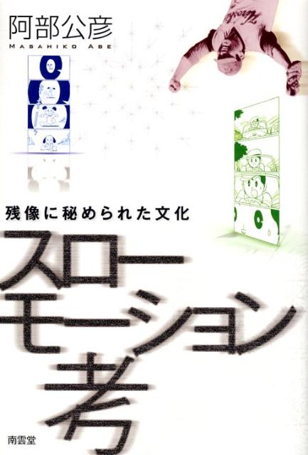 スローモーション考