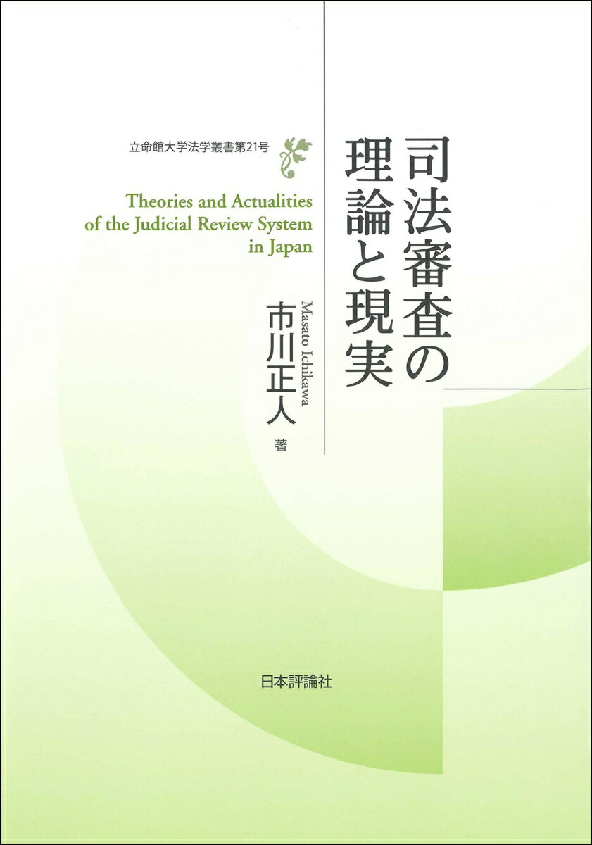 司法審査の理論と現実 （立命館大学法学叢書第21号） [ 市川正人 ]