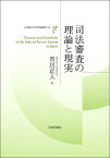 司法審査の理論と現実 （立命館大学法学叢書第21号） [ 市川正人 ]