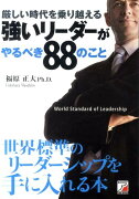 厳しい時代を乗り越える強いリーダーがやるべき88のこと