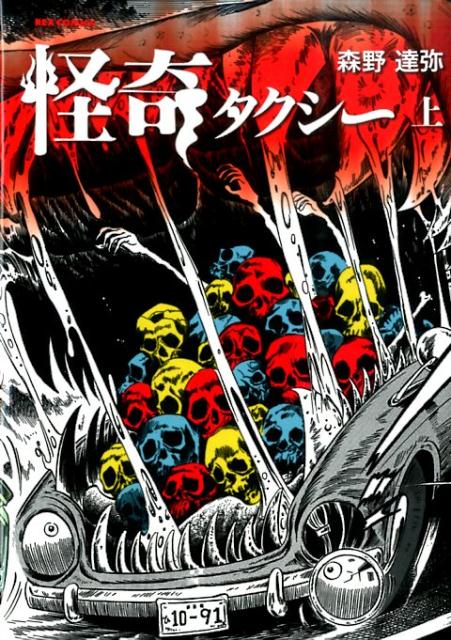 怪奇タクシー（上）