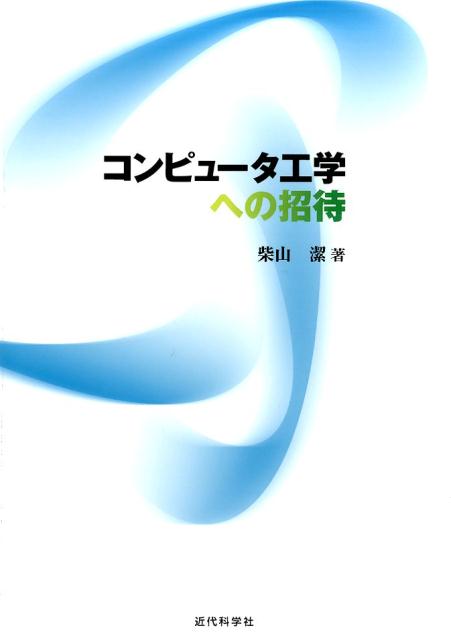 コンピュータ工学への招待 [ 柴山潔 ]