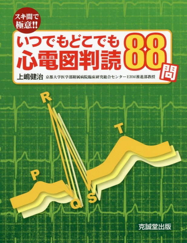 いつでもどこでも心電図判読88問