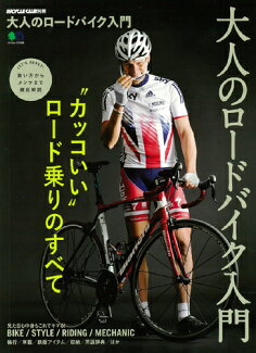 大人のロードバイク入門 “カッコいい”ロード乗りのすべての表紙
