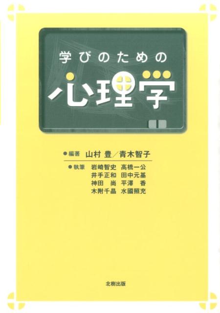 学びのための心理学 [ 山村豊 ]