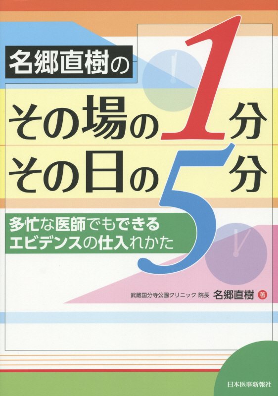 名郷直樹のその場の1分その日の5分 多忙な医師でもできるエビデンスの仕入れかた [ 名郷直樹 ]