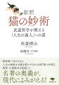 『猫の妙術』は江戸中期に書かれた剣術指南本です。その内容は「ネズミ獲りの名人である古猫が教えを説く」という設定ですが、そこで語られる教えはきわめて深淵。その奥深い教えを現代風の「新釈＋解説」でわかりやすく紹介するのがこの本です。私たちは人生のさまざまな場面で「勝負」に直面します。そんなときに、緊張せず、ドーンと構えるためのメンタルの作り方を教えてくれる一冊です。