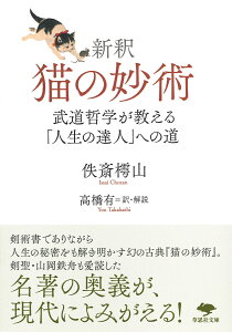 文庫　新釈　猫の妙術 武道哲学が教える「人生の達人」への道 （草思社文庫） [ 佚斎　樗山 ]