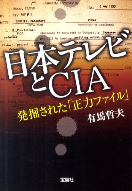 日本テレビとCIA