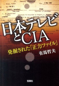 日本テレビとCIA