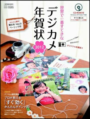 世界で一番すてきなデジカメ年賀状（2012）