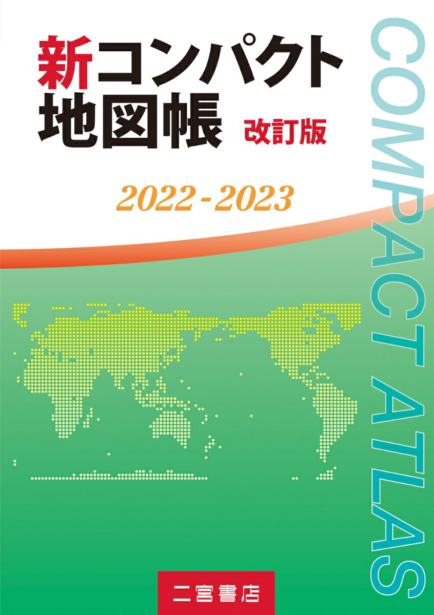 新コンパクト地図帳　改訂版　2022-2023