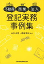 不動産・商業・法人登記実務事例集 [ 山中正登 ]