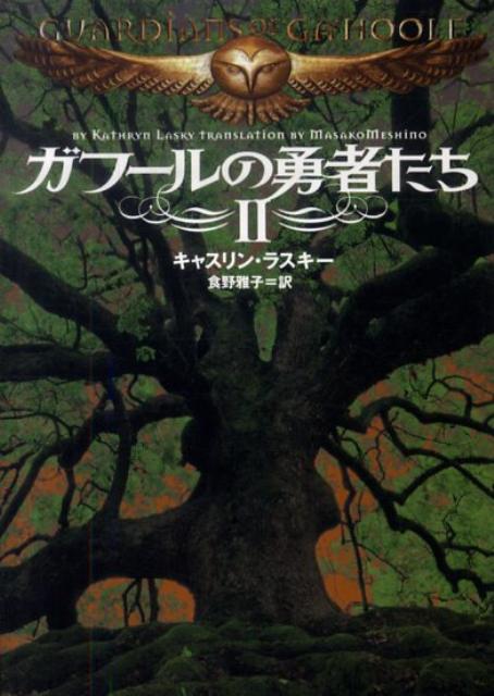 ガフールの勇者たち　2
