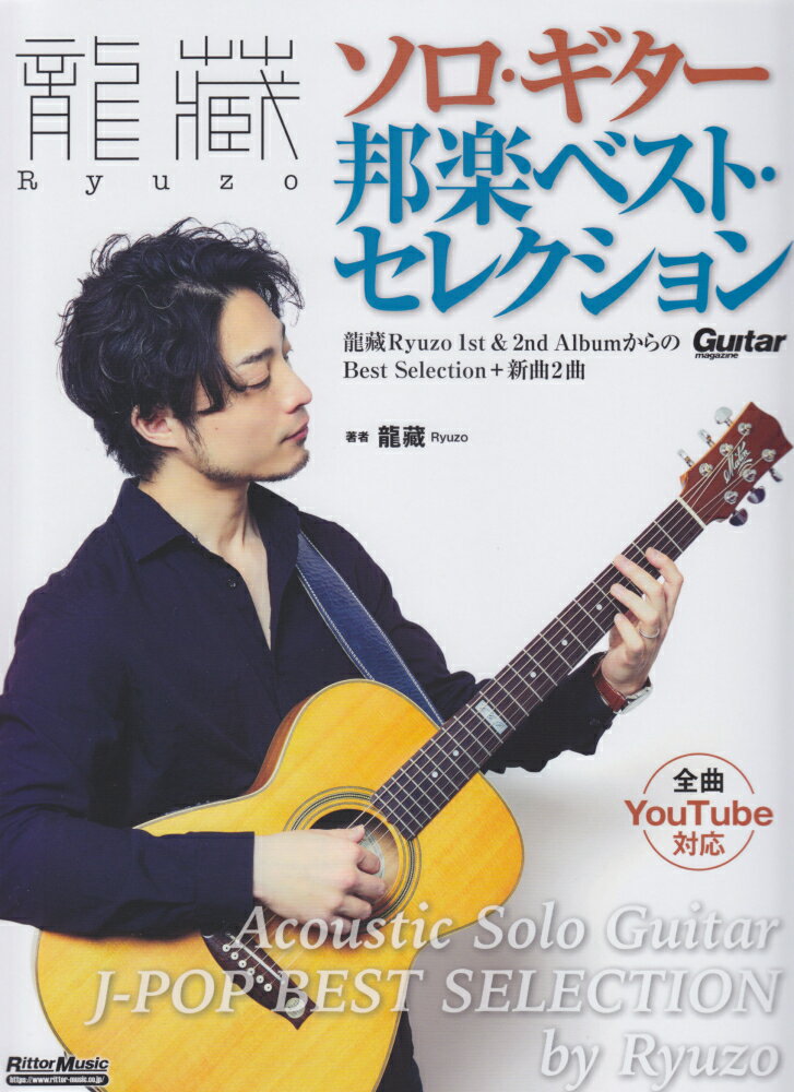 龍藏Ryuzo　ソロ・ギター邦楽ベスト・セレクション