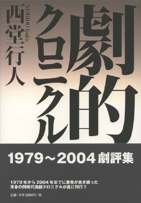 １９７９年から２００４年までに著者が書き綴った渾身の同時代演劇クロニクルが遂に刊行。