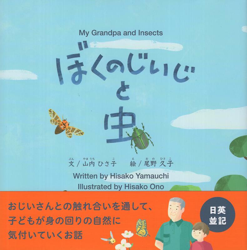 ぼくのじいじと虫