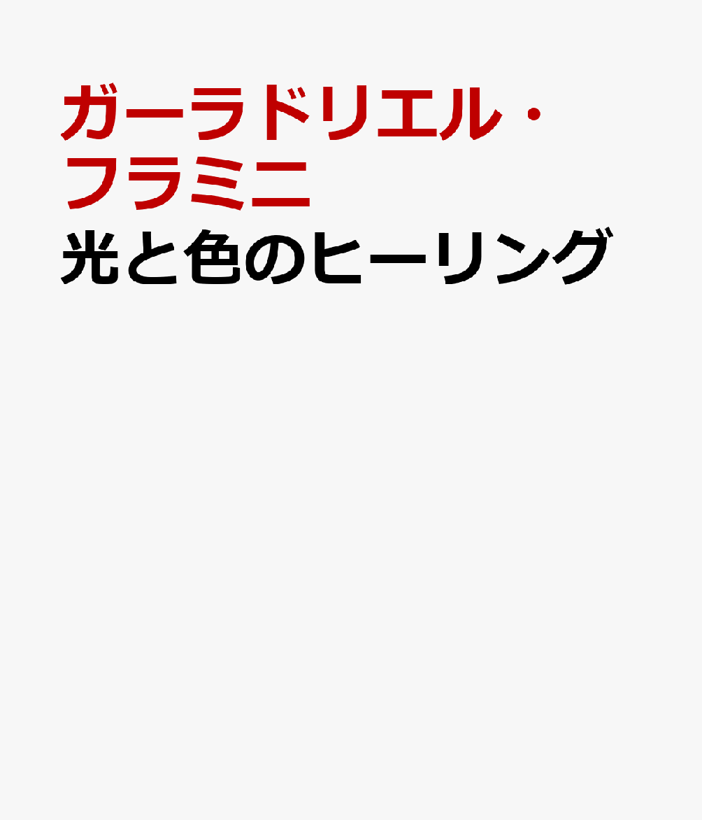 光と色のヒーリング ビーマーライトペン・カラーエンライトメント・メソッド [ ガーラドリエル・フラミニ ]