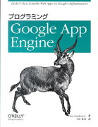 プログラミングGoogle　App　Engine