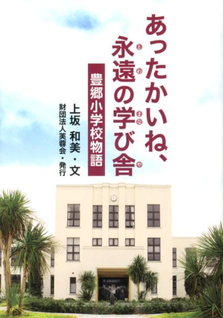 あったかいね永遠の学び舎