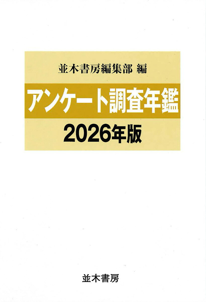 並木書房編集部 並木書房アンケートチョウサネンカンニジュウロクネンバン ナミキショボウヘンシュウブ 発行年月：2026年07月21日 予約締切日：2026年07月20日 ページ数：920p サイズ：単行本 ISBN：9784890634750 本 人文・思想・社会 社会 生活・消費者