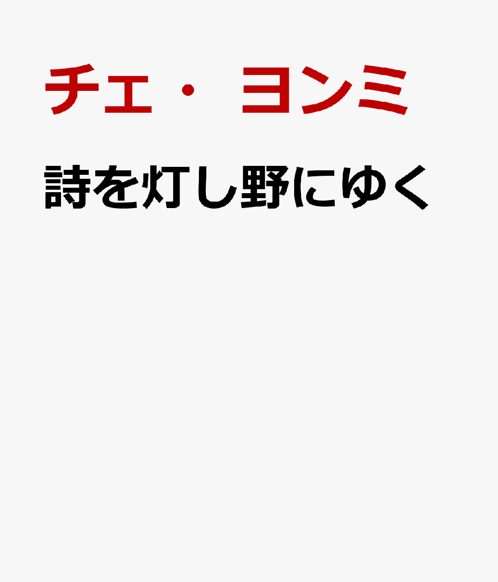 詩を灯し野にゆく