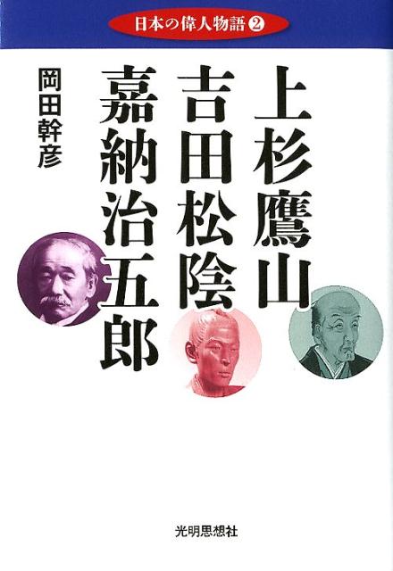 上杉鷹山／吉田松陰／嘉納治五郎 （日本の偉人物語） 