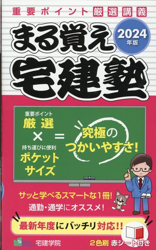 2024年版 まる覚え宅建塾