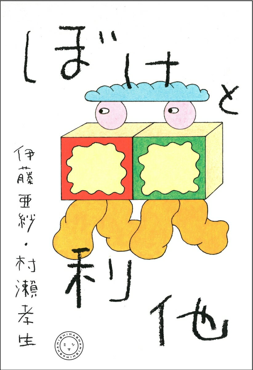 ぼけは、病ではない。自分と社会を開くトリガーであるーここを出発点に始まった、美学者と「宅老所よりあい」代表の往復書簡。その到着点は…？二人の「タマシイのマジ」が響き合った、圧巻の３６通。