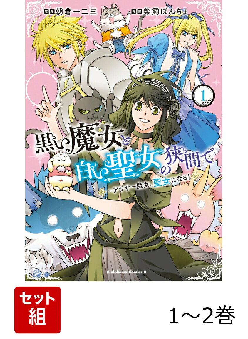 黒い魔女と白い聖女の狭間で 〜アラサー魔女、聖女になる！ 1-2巻セット