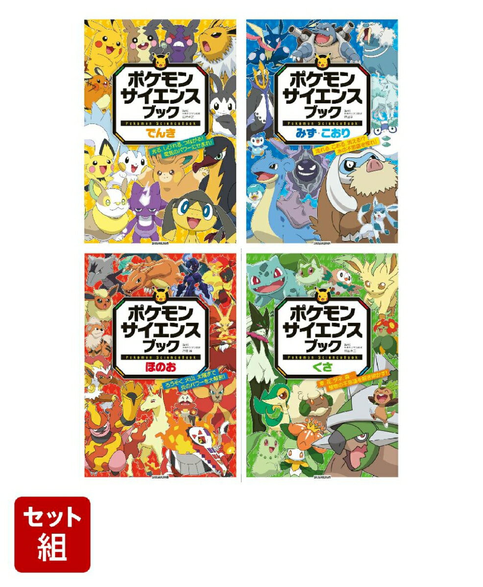 【全巻】 ポケモン サイエンスブック 4冊セット
