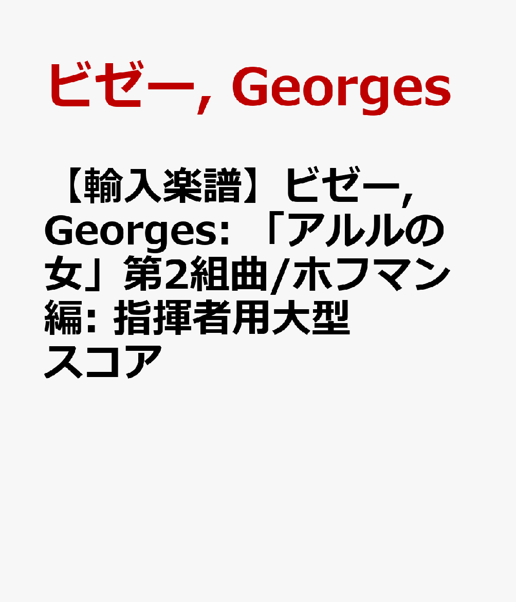 【輸入楽譜】ビゼー, Georges: 「アルルの女」第2組曲/ホフマン編: 指揮者用大型スコア