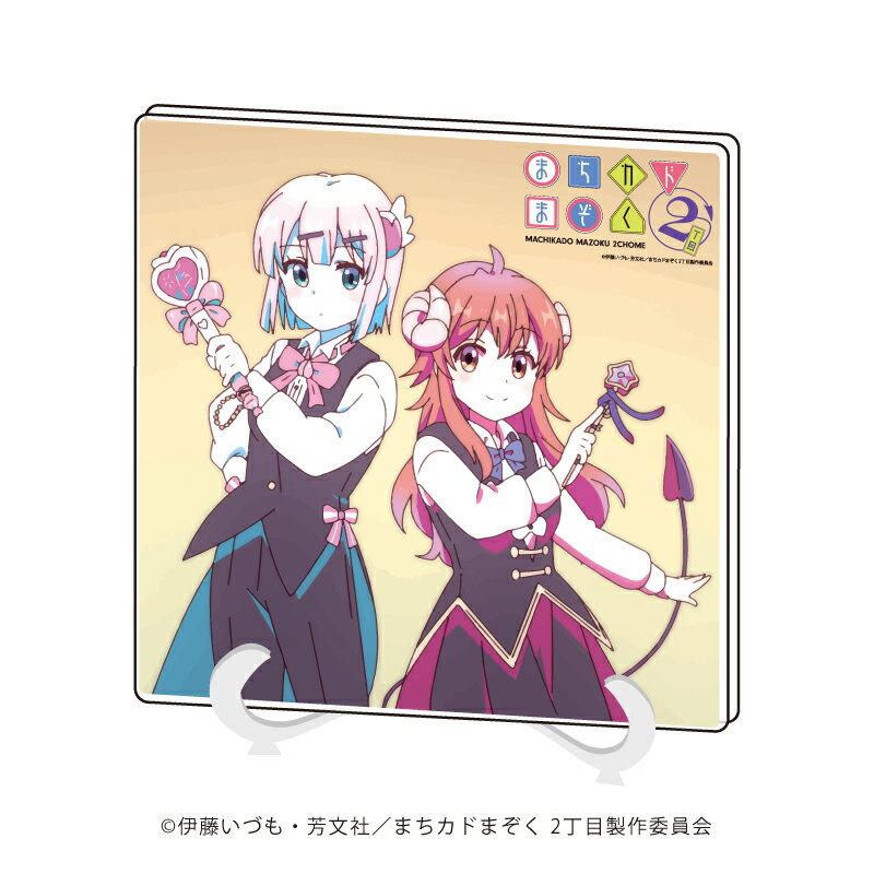 アクリルアートボード「まちカドまぞく 2丁目」01/吉田 優子&千代田 桃【グッズ】