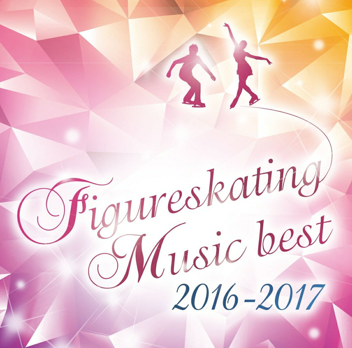 決定盤! フィギュアスケート・ベスト2016-2017