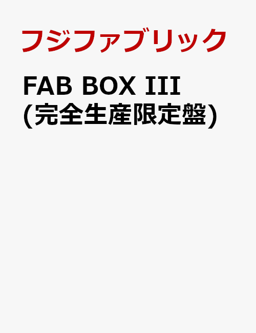 FAB BOX III(完全生産限定盤)