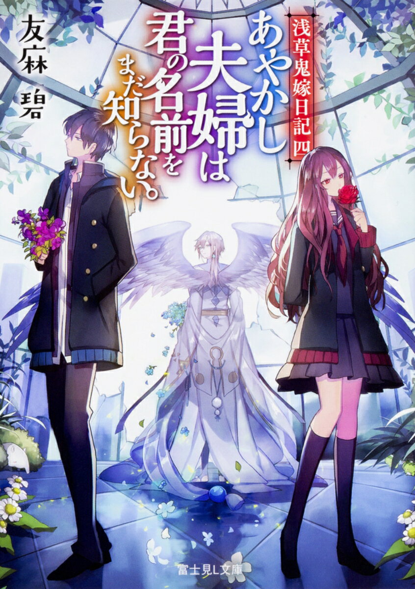 浅草鬼嫁日記 四 あやかし夫婦は君の名前をまだ知らない。 （富士見L文庫） 友麻碧