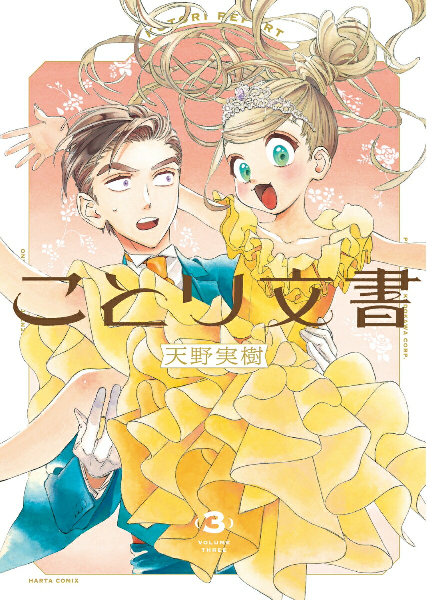 ことり文書 3巻