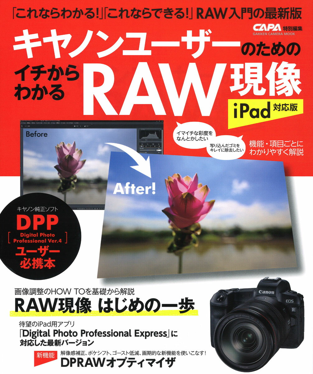 キヤノンユーザーのためのイチからわかるRAW現像　iPad対応版