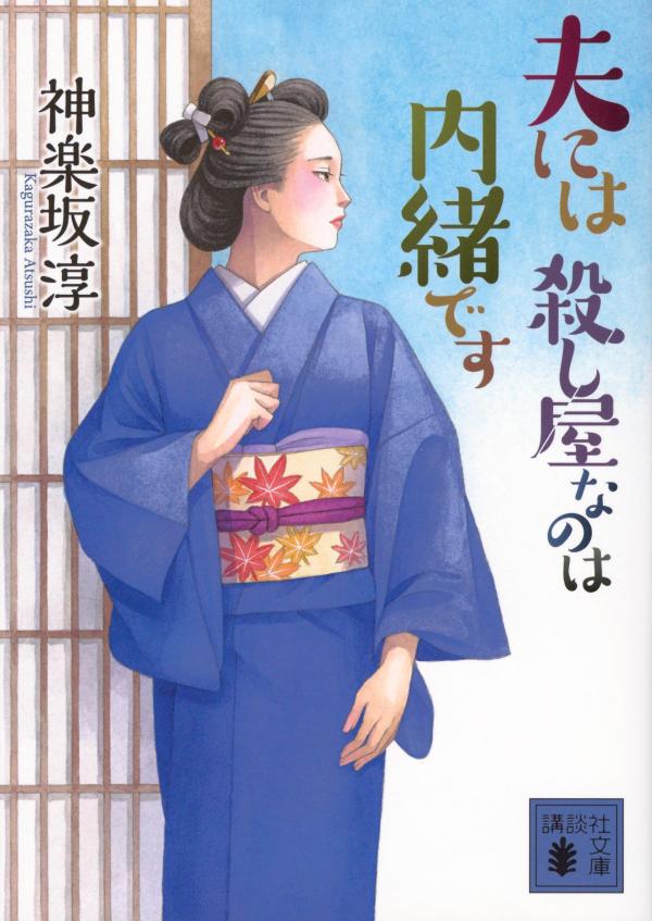 夫には 殺し屋なのは内緒です