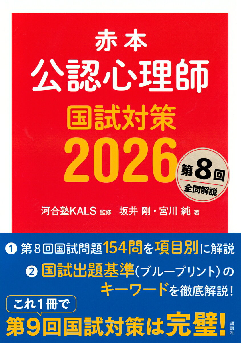 《　本　書　の　特　長　》
2025年3月実施の第8回国家試験の全154問を解説。国家試験出題基準と同じ24の大項目に分類して問題を配置しているので学習しやすい。
今回の付録は、「ブループリントキーワード解説」を掲載。重要語句を確認しよう。（前回の付録「過去問付き重点対策」と合わせて学べば得点力さらにUP!）
2026年実施予定の第9回国試向け。