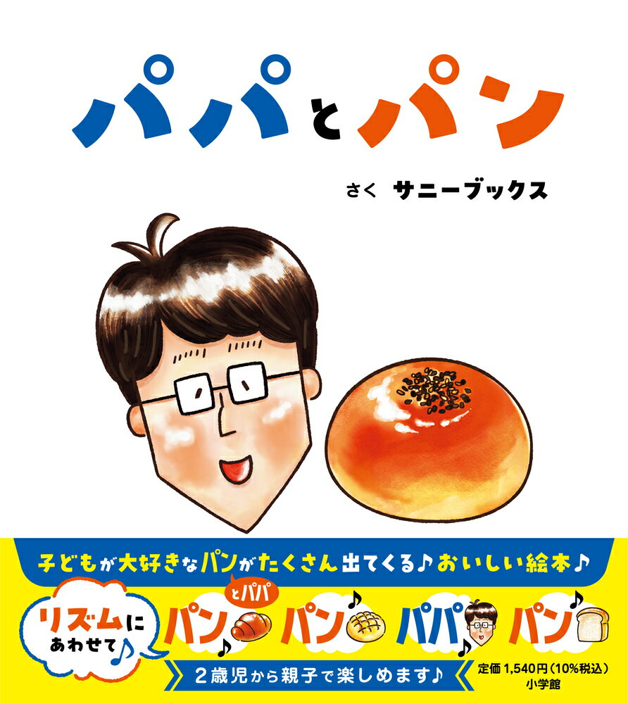 パパとパン