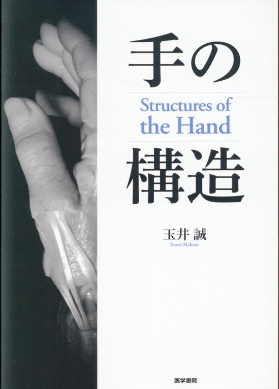 手の構造 Structures of the Hand